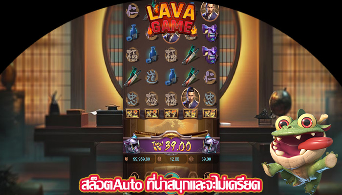 สล็อตAuto ที่น่าสนุกและจะไม่เครียด