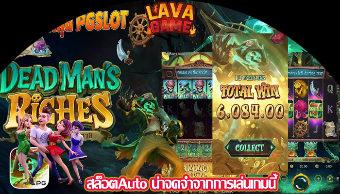 สล็อตAuto น่าจดจำจากการเล่นเกมนี้