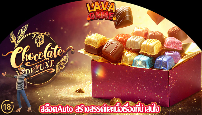 สล็อตAuto สร้างสรรค์และเนื้อเรื่องที่น่าสนใจ