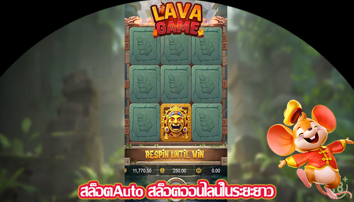 สล็อตAuto สล็อตออนไลน์ในระยะยาว
