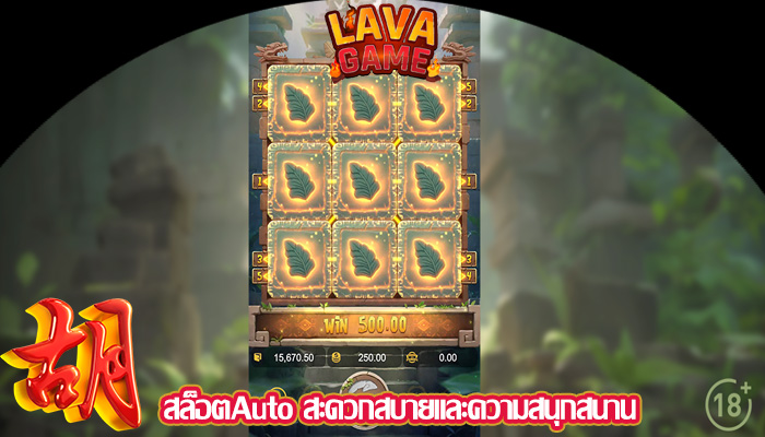 สล็อตAuto สะดวกสบายและความสนุกสนาน