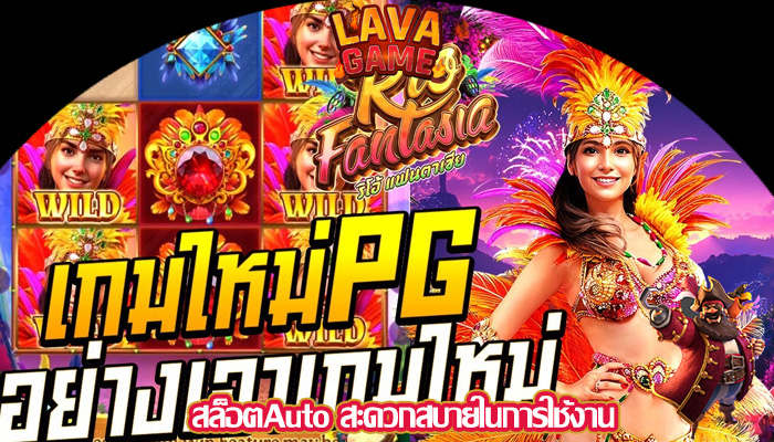 สล็อตAuto สะดวกสบายในการใช้งาน