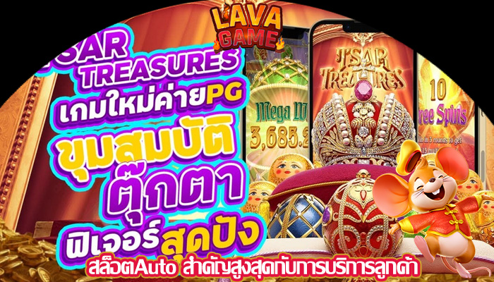 สล็อตAuto สำคัญสูงสุดกับการบริการลูกค้า