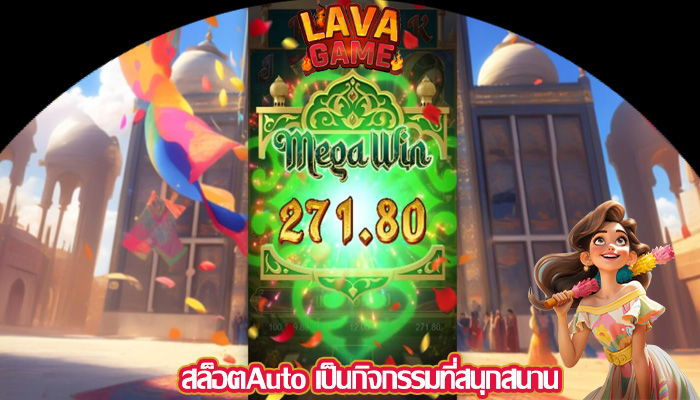 สล็อตAuto เป็นกิจกรรมที่สนุกสนาน