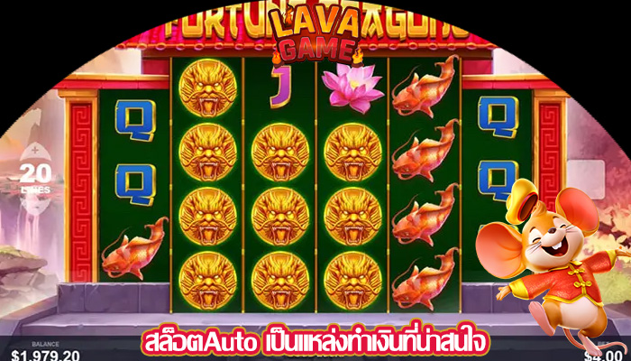 สล็อตAuto เป็นแหล่งทำเงินที่น่าสนใจสล็อตAuto เป็นแหล่งทำเงินที่น่าสนใจ