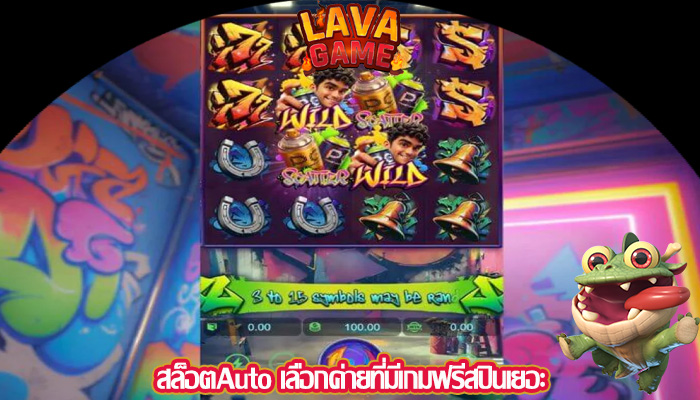 สล็อตAuto เลือกค่ายที่มีเกมฟรีสปินเยอะ