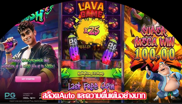 สล็อตAuto และความตื่นเต้นอย่างมาก