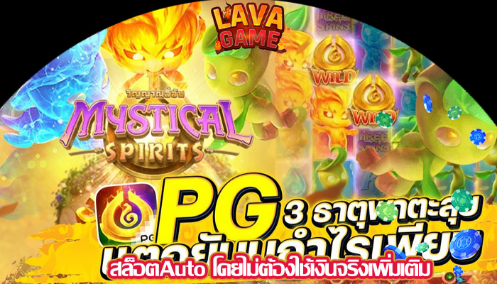 สล็อตAuto โดยไม่ต้องใช้เงินจริงเพิ่มเติม