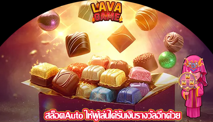 สล็อตAuto ให้ผู้เล่นได้รับเงินรางวัลอีกด้วย