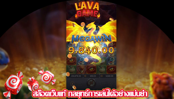 สล็อตเว็บแท้ กลยุทธ์การเล่นได้อย่างแม่นยำ