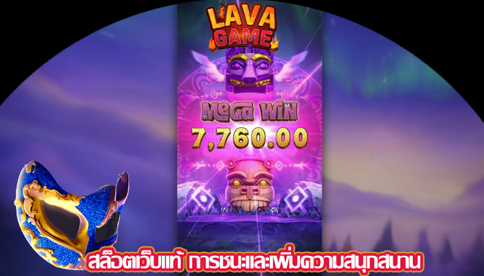 สล็อตเว็บแท้ การชนะและเพิ่มความสนุกสนาน