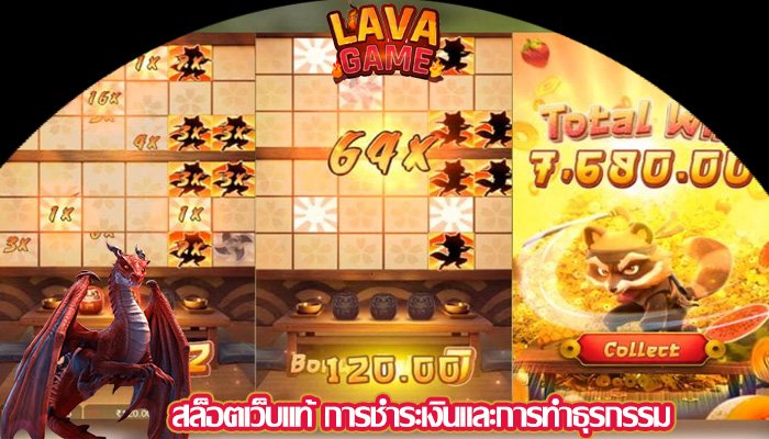 สล็อตเว็บแท้ การชำระเงินและการทำธุรกรรม