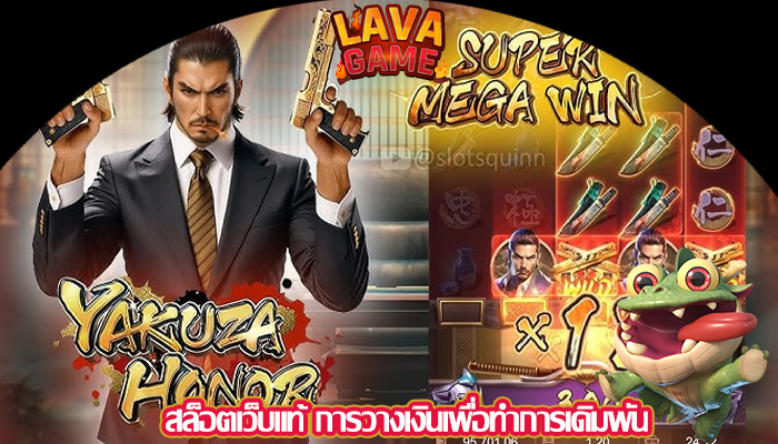 สล็อตเว็บแท้ การวางเงินเพื่อทำการเดิมพัน