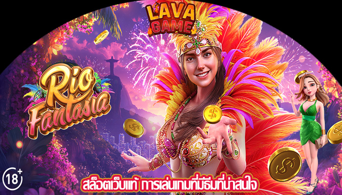 สล็อตเว็บแท้ การเล่นเกมที่มีธีมที่น่าสนใจ