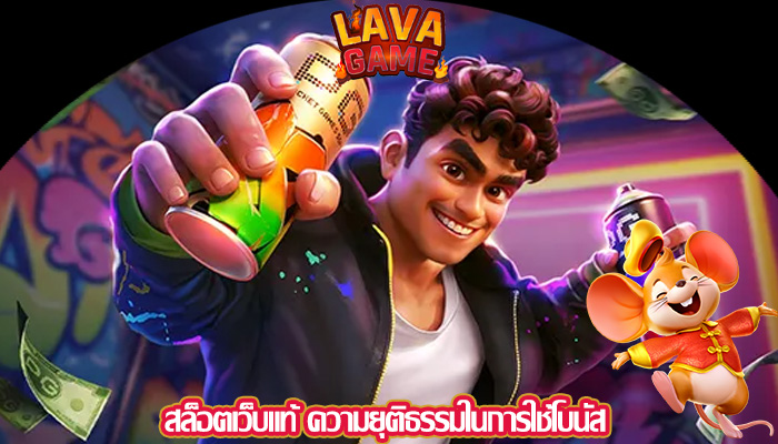 สล็อตเว็บแท้ ความยุติธรรมในการใช้โบนัส