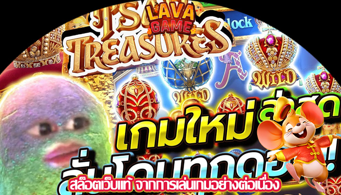 สล็อตเว็บแท้ จากการเล่นเกมอย่างต่อเนื่อง