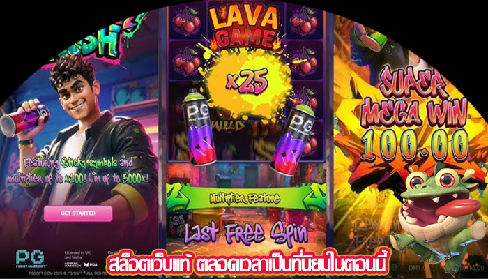 สล็อตเว็บแท้ ตลอดเวลาเป็นที่นิยมในตอนนี้