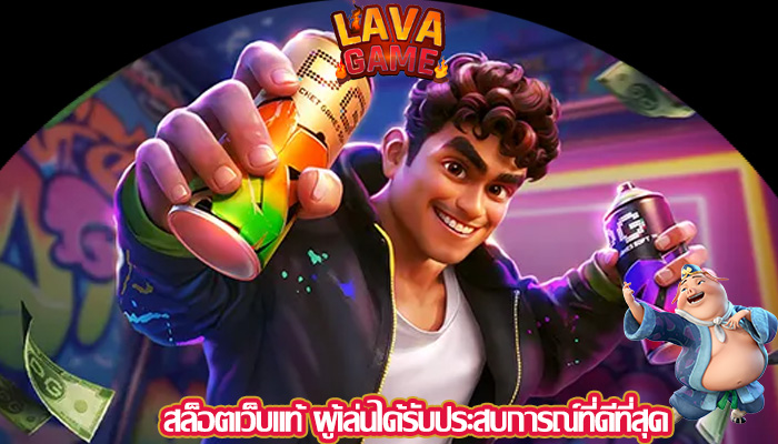 สล็อตเว็บแท้ ผู้เล่นได้รับประสบการณ์ที่ดีที่สุด