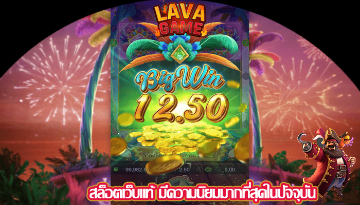 สล็อตเว็บแท้ มีความนิยมมากที่สุดในปัจจุบัน