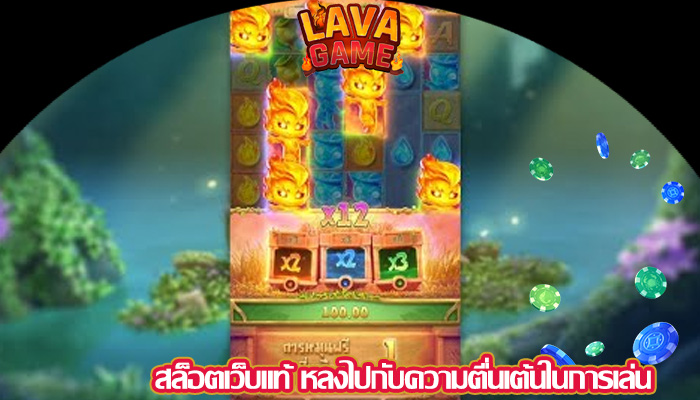 สล็อตเว็บแท้ หลงไปกับความตื่นเต้นในการเล่น