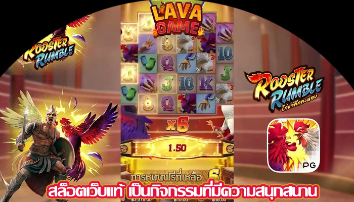 สล็อตเว็บแท้ เป็นกิจกรรมที่มีความสนุกสนาน