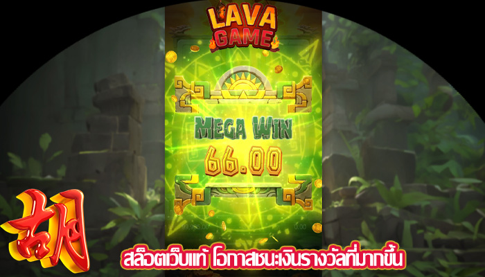 สล็อตเว็บแท้ โอกาสชนะเงินรางวัลที่มากขึ้น