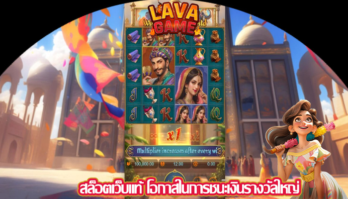 สล็อตเว็บแท้ โอกาสในการชนะเงินรางวัลใหญ่