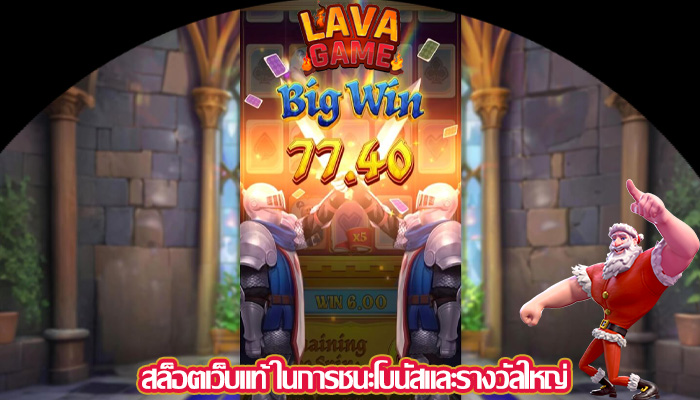 สล็อตเว็บแท้ ในการชนะโบนัสและรางวัลใหญ่