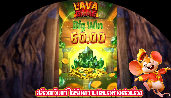 สล็อตเว็บแท้ ได้รับความนิยมอย่างต่อเนื่อง