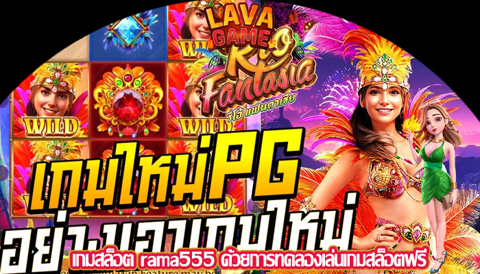 เกมสล็อต rama555 ด้วยการทดลองเล่นเกมสล็อตฟรี