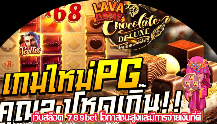 เว็บสล็อต 789bet โอกาสชนะสูงและมีการจ่ายเงินที่ดี