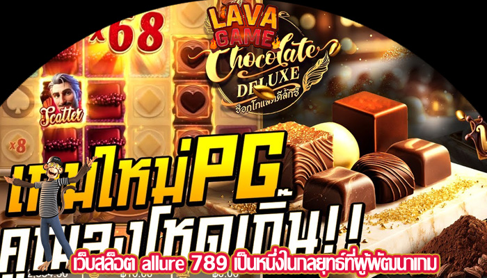 เว็บสล็อต allure 789 เป็นหนึ่งในกลยุทธ์ที่ผู้พัฒนาเกม