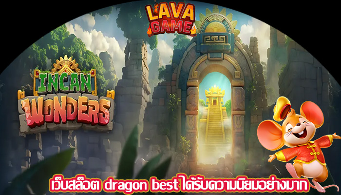 เว็บสล็อต dragon best ได้รับความนิยมอย่างมาก