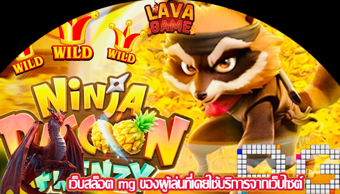 เว็บสล็อต mg ของผู้เล่นที่เคยใช้บริการจากเว็บไซต์