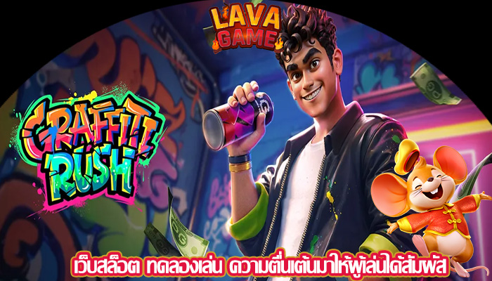 เว็บสล็อต ทดลองเล่น ความตื่นเต้นมาให้ผู้เล่นได้สัมผัส