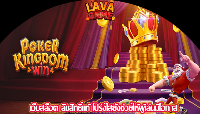 เว็บสล็อต ลิขสิทธิ์แท้ โปร่งใสยังช่วยให้ผู้เล่นมีโอกาส