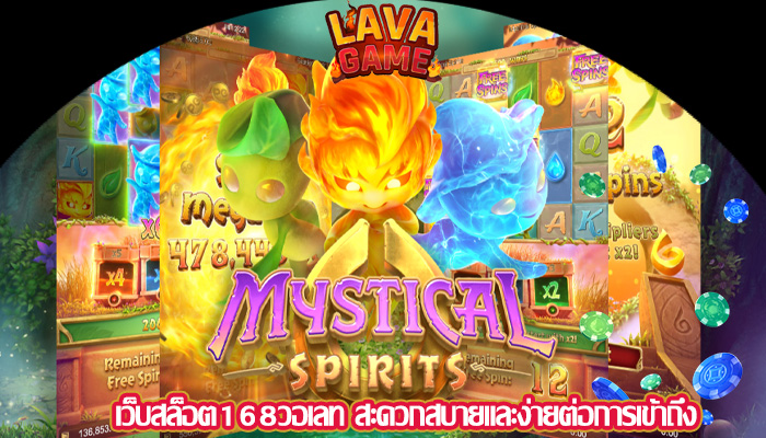 เว็บสล็อต168วอเลท สะดวกสบายและง่ายต่อการเข้าถึง