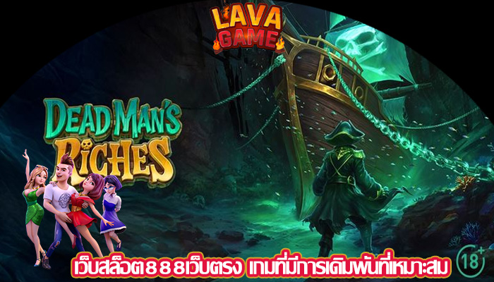 เว็บสล็อต888เว็บตรง เกมที่มีการเดิมพันที่เหมาะสม