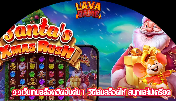 99เว็บเกมสล็อตฮิตอันดับ1 วิธีเล่นสล็อตให้ สนุกและไม่เครียด