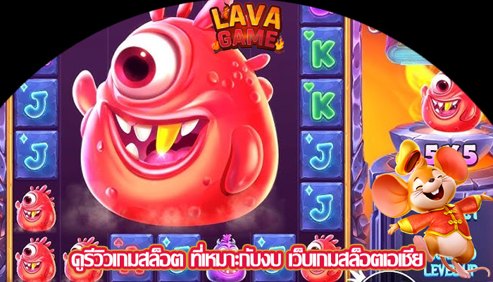 ดูรีวิวเกมสล็อต ที่เหมาะกับงบ เว็บเกมสล็อตเอเชีย