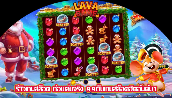 รีวิวเกมสล็อต ก่อนเล่นจริง 99เว็บเกมสล็อตฮิตอันดับ1