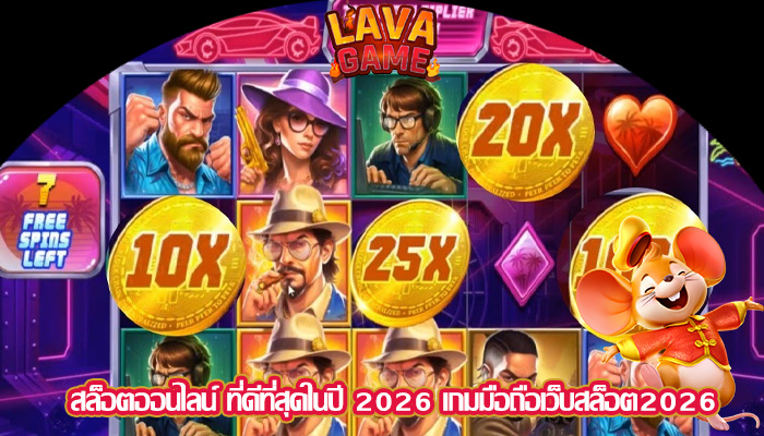 สล็อตออนไลน์ ที่ดีที่สุดในปี 2026 เกมมือถือเว็บสล็อต2026