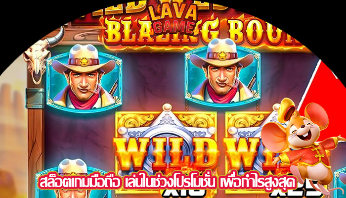 สล็อตเกมมือถือ เล่นในช่วงโปรโมชั่น เพื่อกำไรสูงสุด