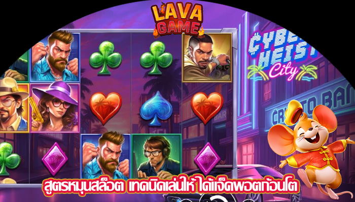 สูตรหมุนสล็อต เทคนิคเล่นให้ ได้แจ็คพอตก้อนโต