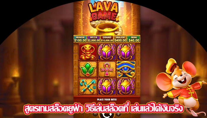 สูตรเกมสล็อตยูฟ่า วิธีเล่นสล็อตที่ เล่นแล้วได้เงินจริง