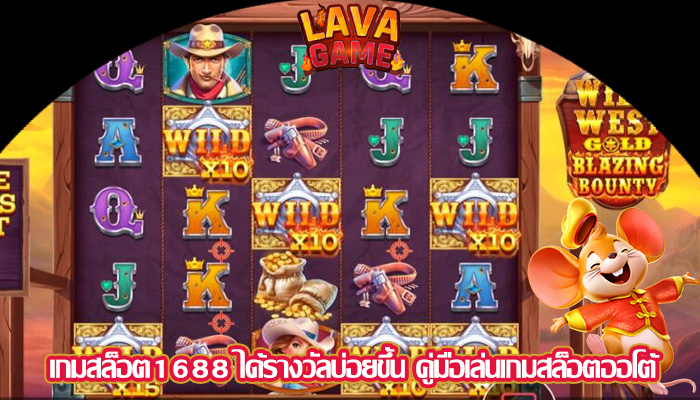 เกมสล็อต1688 ได้รางวัลบ่อยขึ้น คู่มือเล่นเกมสล็อตออโต้