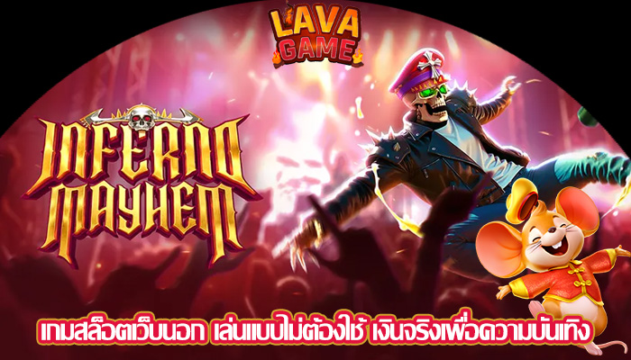 เกมสล็อตเว็บนอก เล่นแบบไม่ต้องใช้ เงินจริงเพื่อความบันเทิง