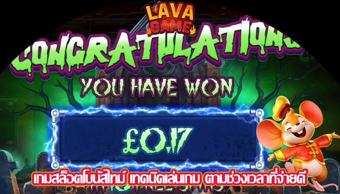เกมสล็อตโบนัสไทม์ เทคนิคเล่นเกม ตามช่วงเวลาที่จ่ายดี