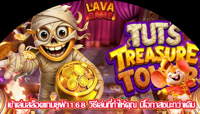 เข้าเล่นสล็อตเกมยูฟ่า168 วิธีเล่นที่ทำให้คุณ มีโอกาสชนะกว่าเดิม