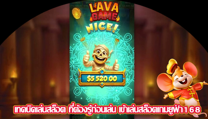เทคนิคเล่นสล็อต ที่ต้องรู้ก่อนเล่น เข้าเล่นสล็อตเกมยูฟ่า168